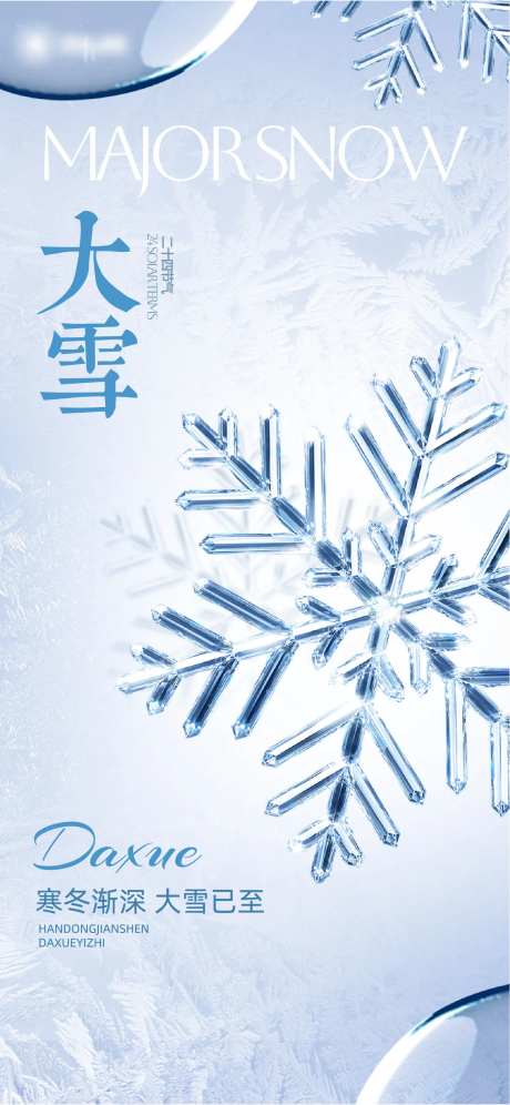 大雪主题立体风海报-采灵感-https://www.cailinggan.com/