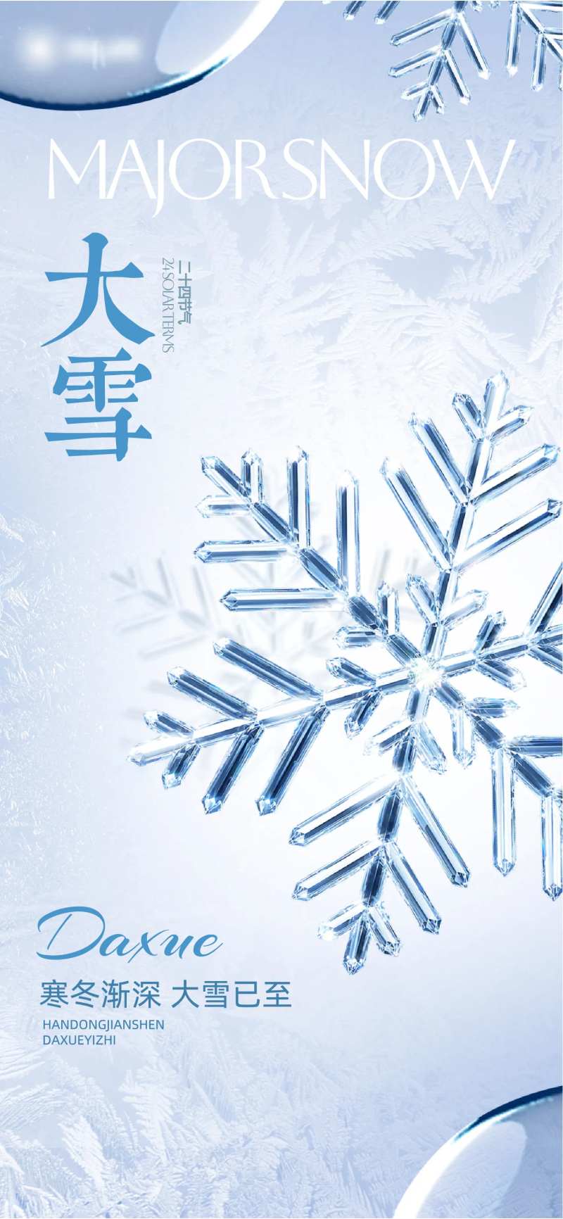 大雪主题立体风海报-采灵感-cailinggan.com