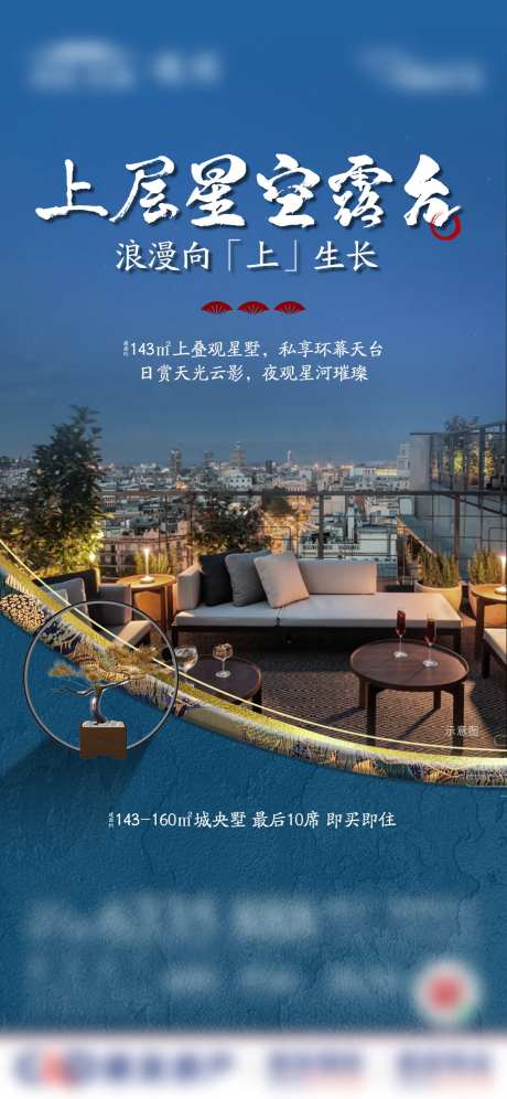 星空露台地产海报-采灵感-https://www.cailinggan.com/
