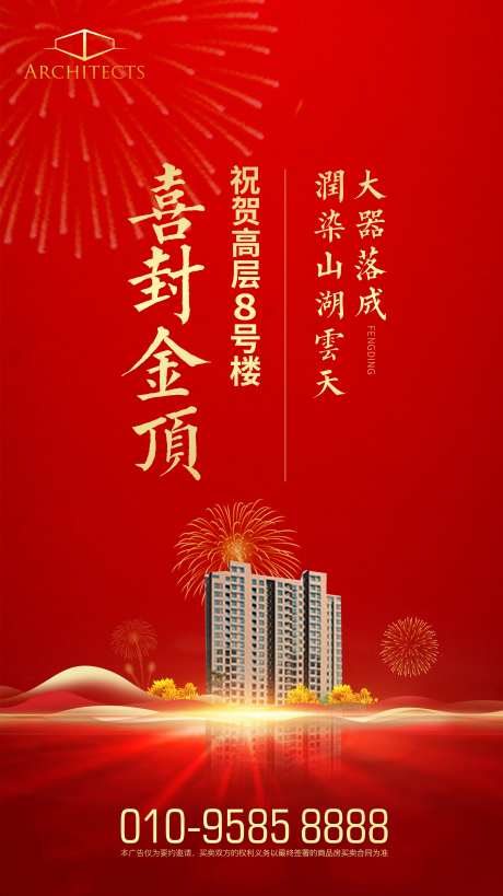 封顶大吉红金喜庆房地产海报-采灵感-https://www.cailinggan.com/