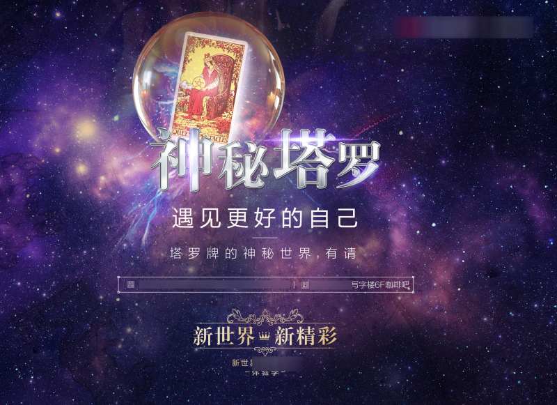 地产跨界占卜塔罗牌活动背景板-采灵感-cailinggan.com