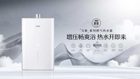 热水器产品海报-采灵感-https://www.cailinggan.com/