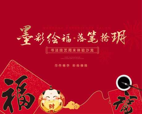 书法福字暖场活动主形象-采灵感-https://www.cailinggan.com/