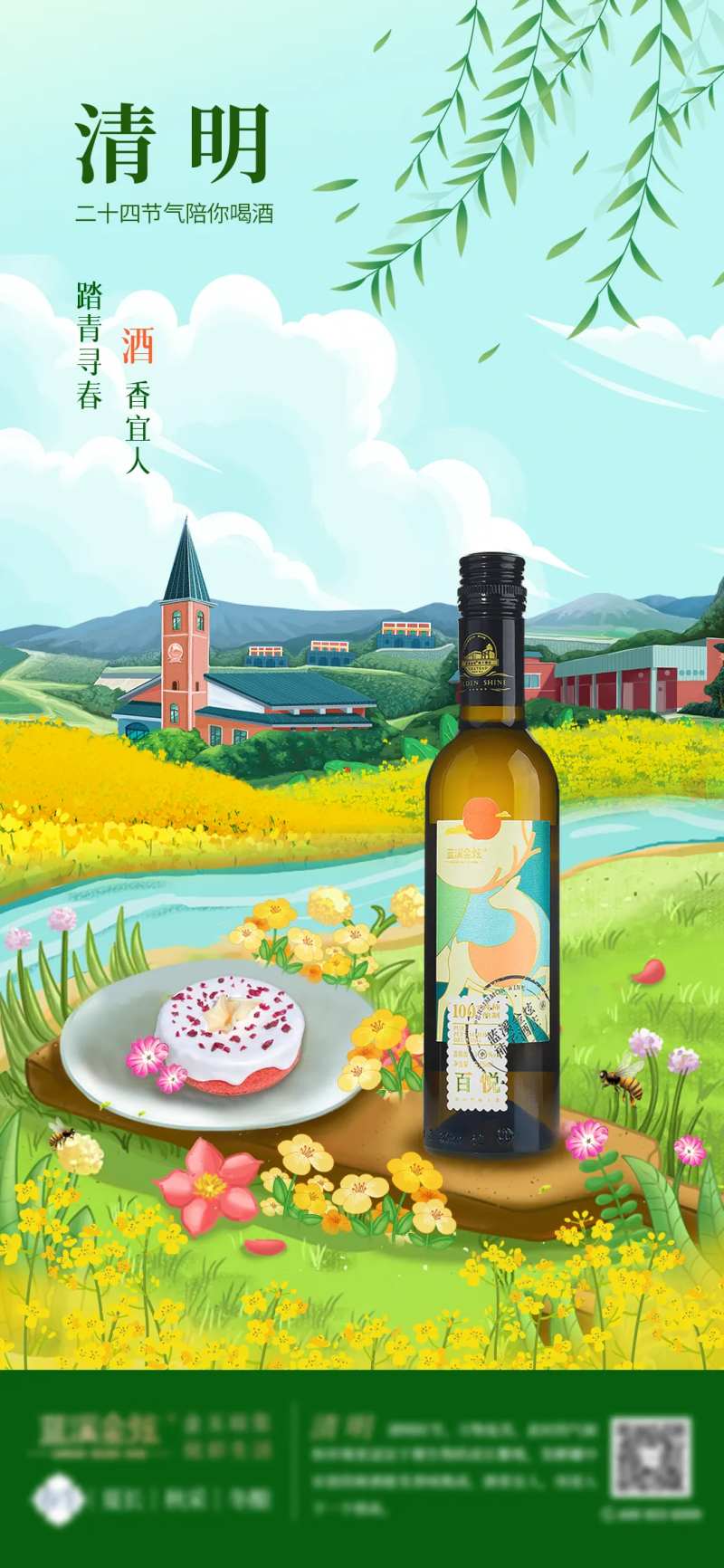 黄绿色清明节酒类度假海报-采灵感-cailinggan.com