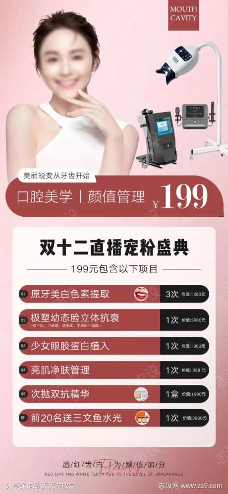 口腔美学管理促销海报-采灵感-https://www.cailinggan.com/