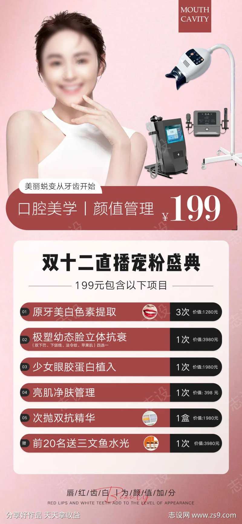 口腔美学管理促销海报-采灵感-cailinggan.com