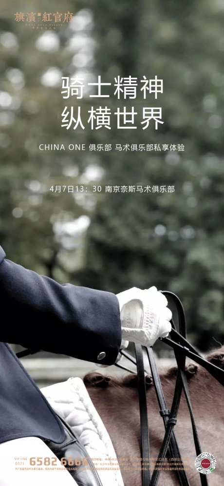 地产业主骑马马术活动海报-采灵感-https://www.cailinggan.com/