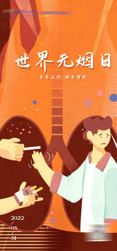 世界无烟日海报-采灵感-https://www.cailinggan.com/
