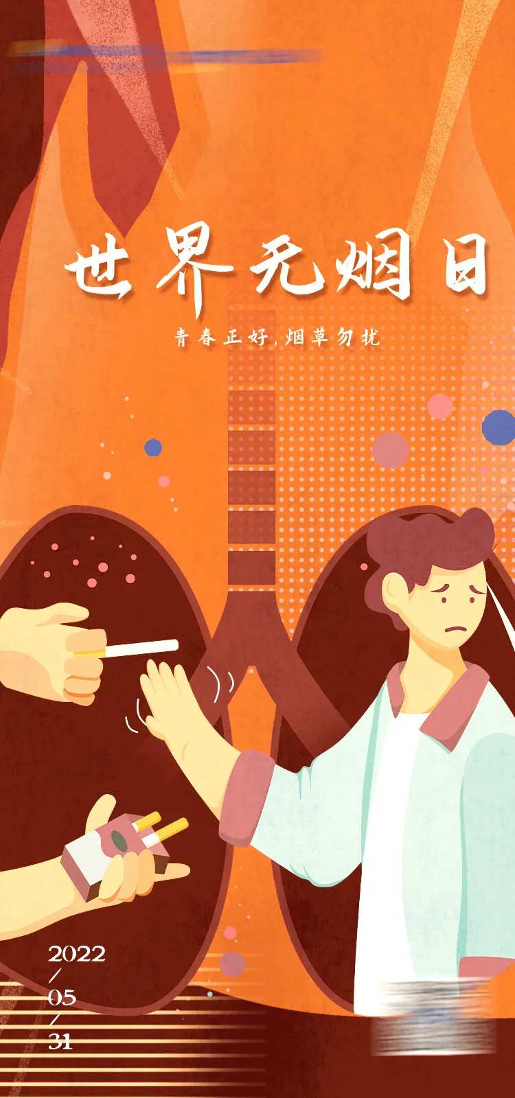 世界无烟日海报-采灵感-cailinggan.com