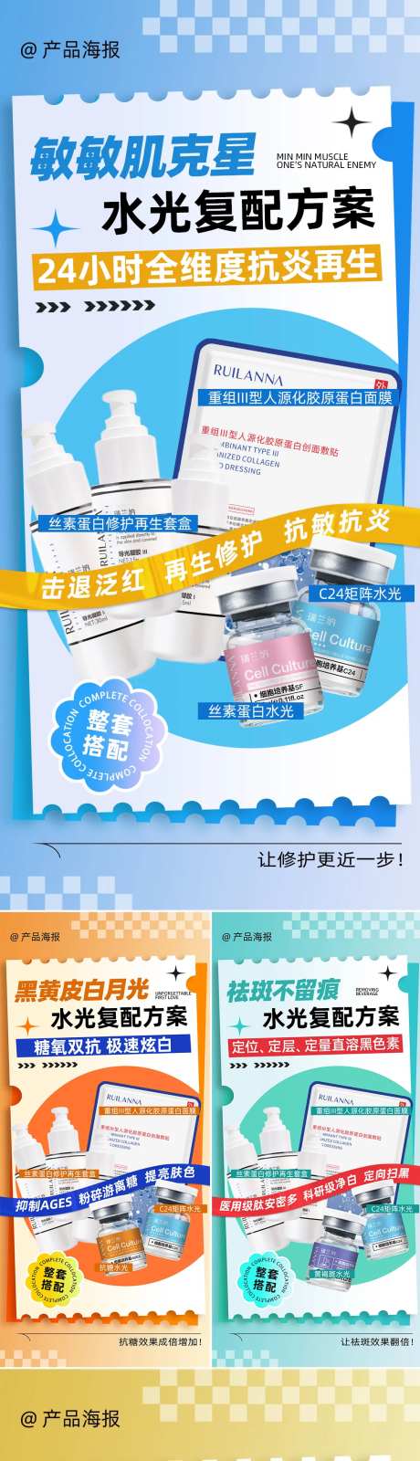 美妆推荐产品套组系列海报-采灵感-https://www.cailinggan.com/