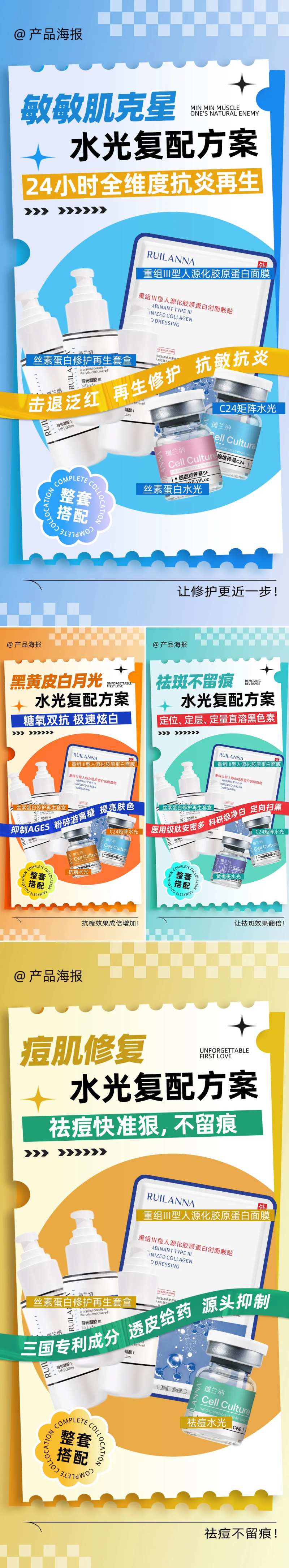 美妆推荐产品套组系列海报-采灵感-cailinggan.com
