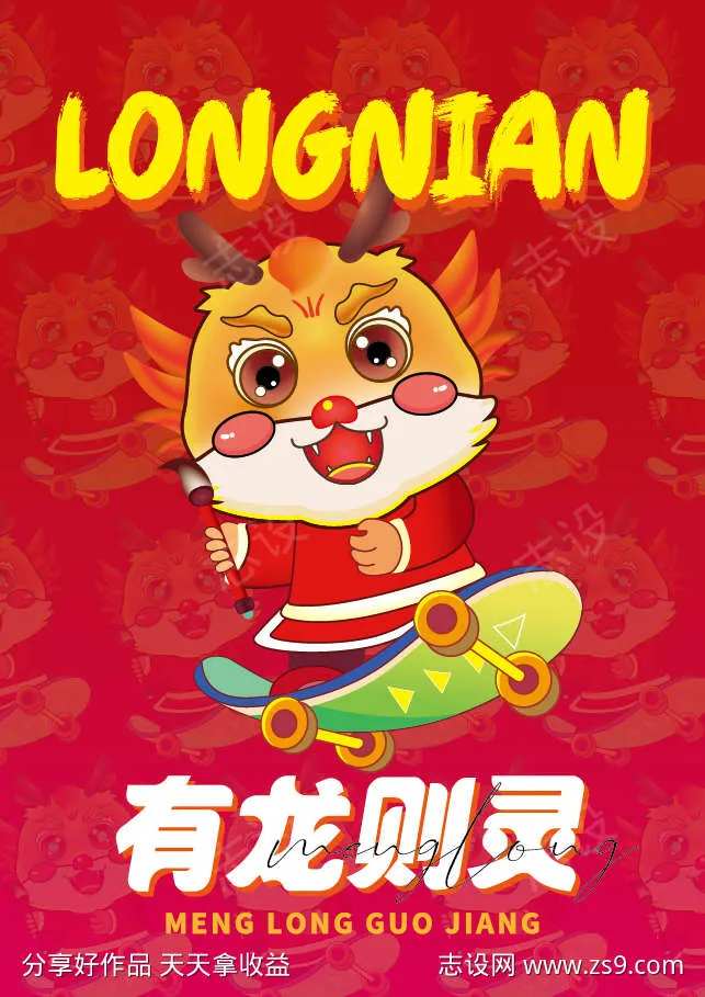 龙年卡通形象海报-采灵感-cailinggan.com