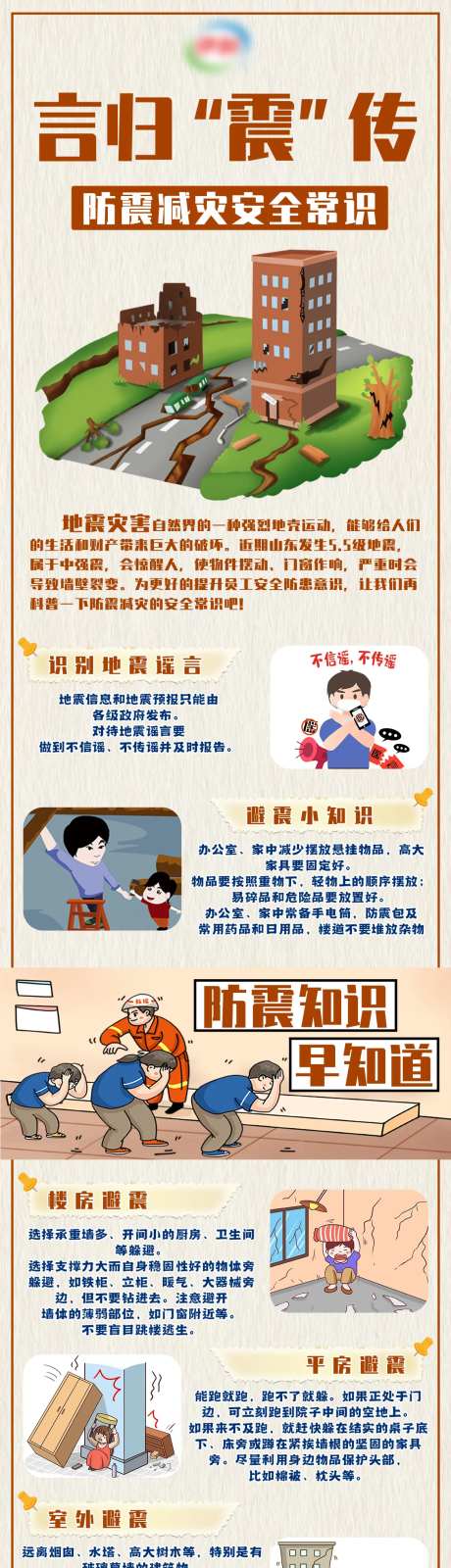 防震减灾安全常识海报-采灵感-https://www.cailinggan.com/