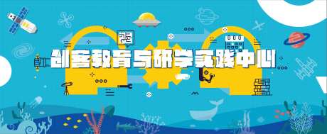创客研学教育背景板-采灵感-https://www.cailinggan.com/