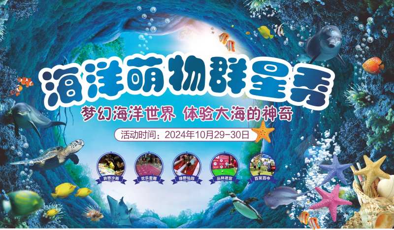 地产海洋萌宠活动背景板-采灵感-cailinggan.com