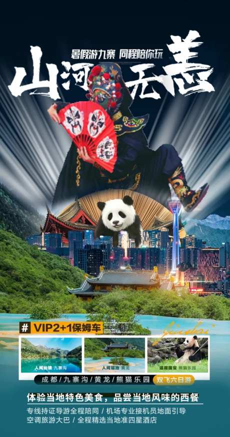 山河无恙重庆成都旅游海报-采灵感-https://www.cailinggan.com/