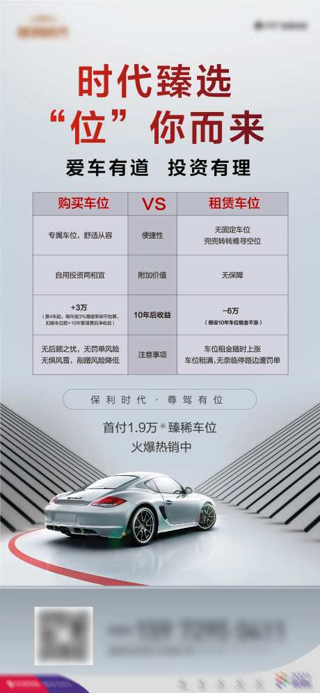 车位租售对比海报-采灵感-https://www.cailinggan.com/