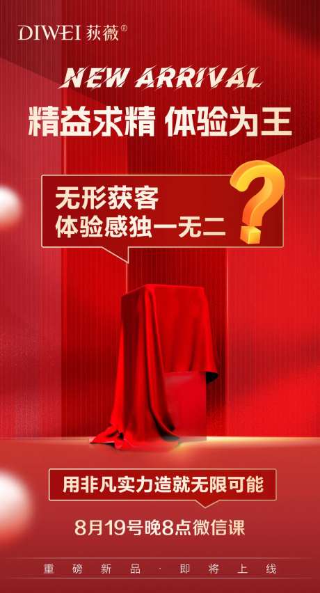 神秘新品上市预热海报-采灵感-https://www.cailinggan.com/