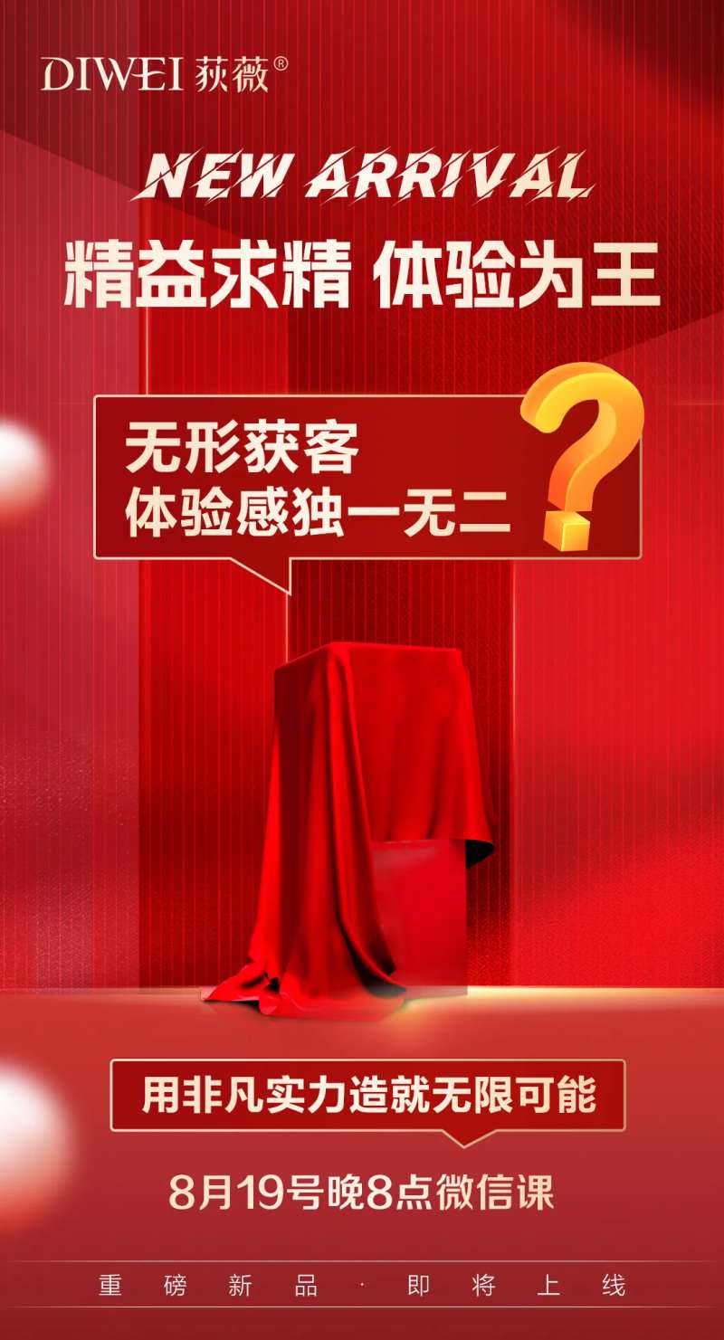 神秘新品上市预热海报-采灵感-cailinggan.com