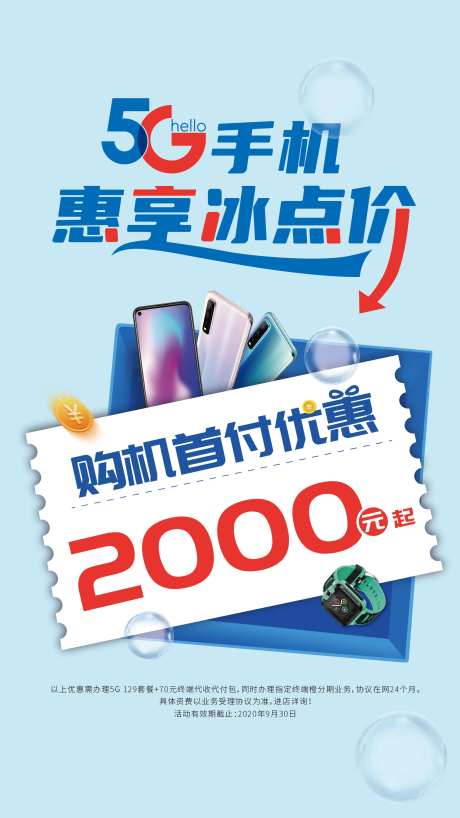 5G购机活动海报-采灵感-https://www.cailinggan.com/