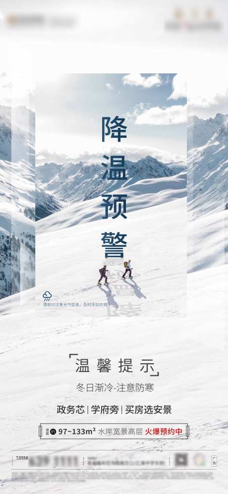 地产降温海报-采灵感-https://www.cailinggan.com/