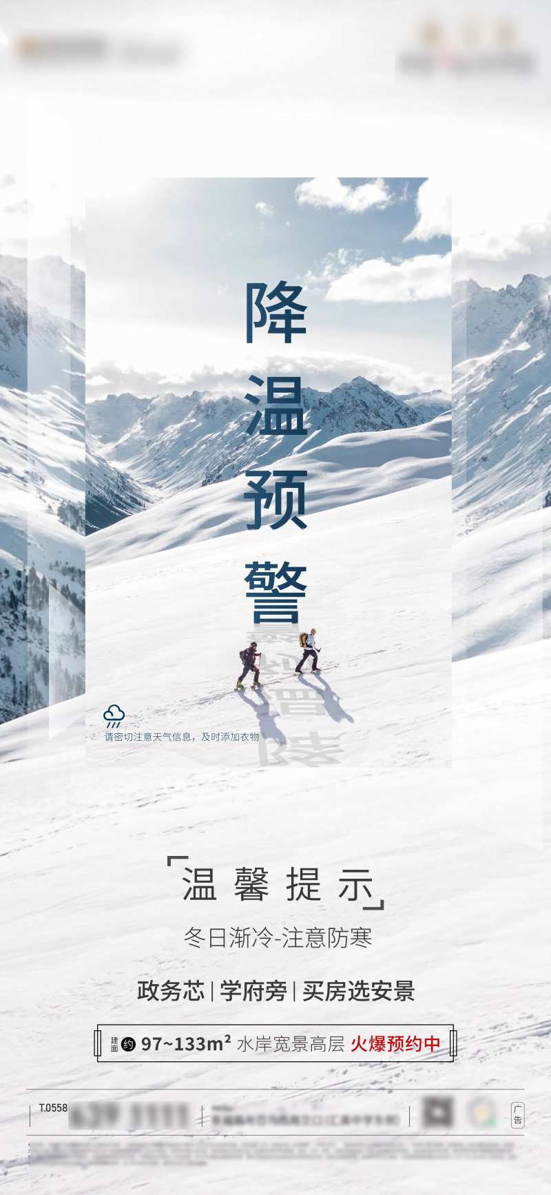 地产降温海报-采灵感-cailinggan.com