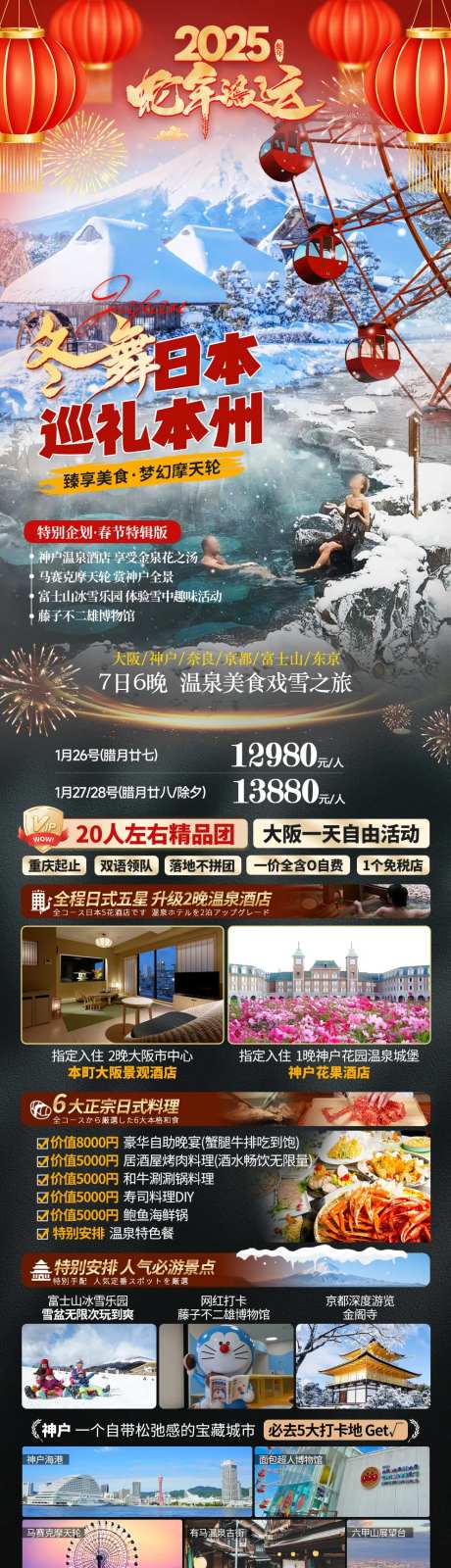 春节日本本州旅游海报-采灵感-https://www.cailinggan.com/