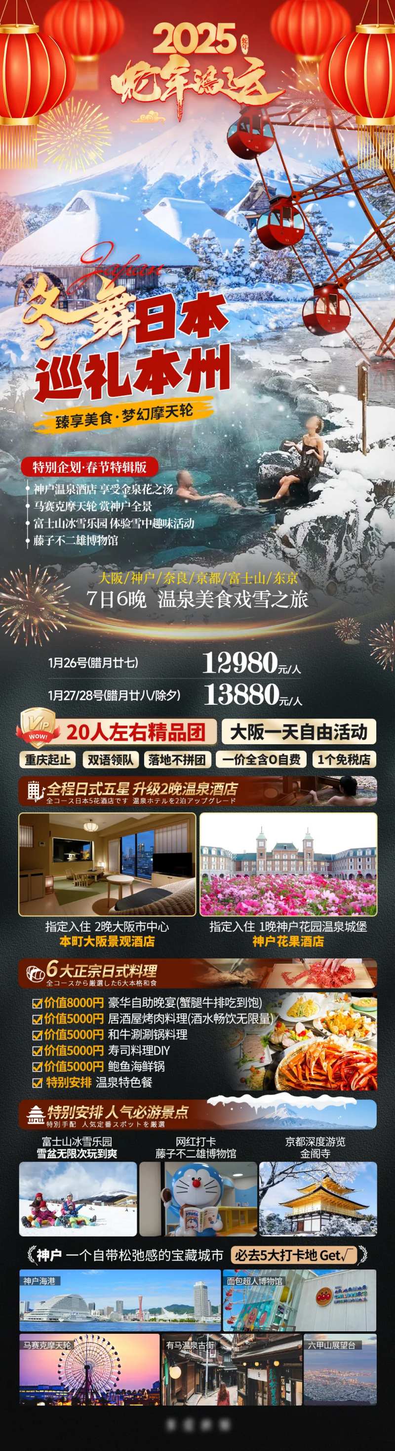 春节日本本州旅游海报-采灵感-cailinggan.com