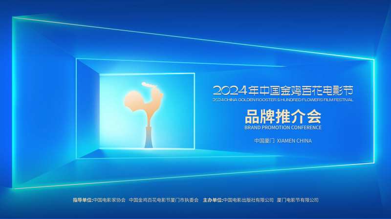 金鸡推介会活动背景板-采灵感-cailinggan.com