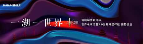 世界名湖管开放画面广告展板-采灵感-https://www.cailinggan.com/