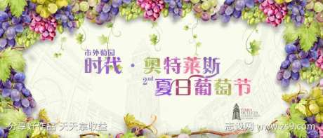 夏日葡萄节主画面-采灵感-https://www.cailinggan.com/