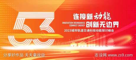 轨道交通科技探讨峰会主K-采灵感-https://www.cailinggan.com/