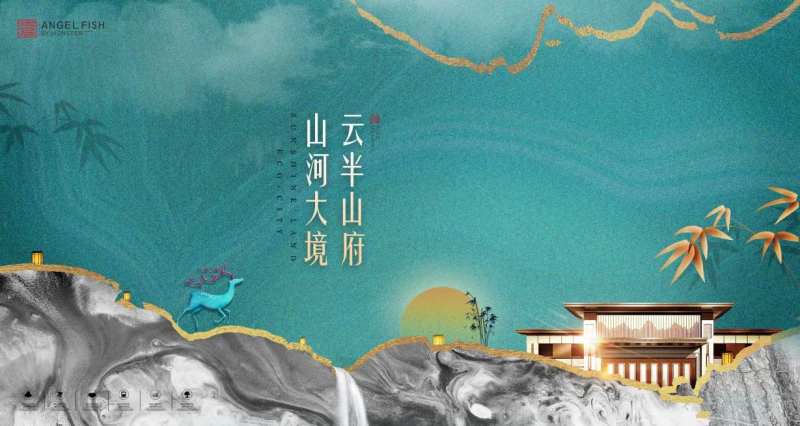 地产新中式户外宣传海报展板-采灵感-cailinggan.com