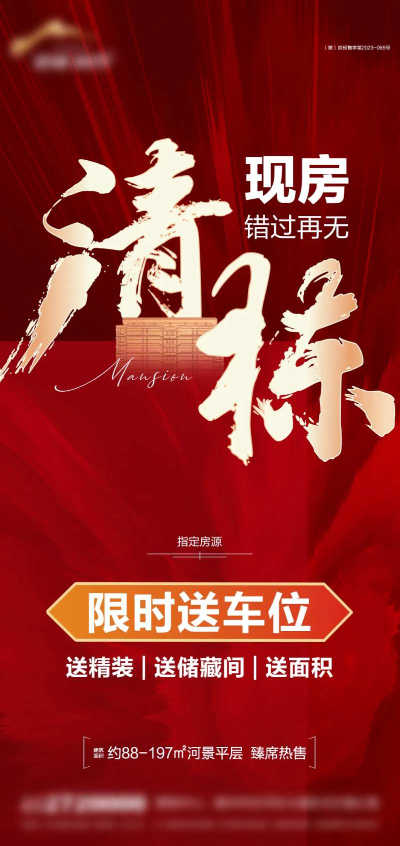 地产清栋钜惠海报-采灵感-cailinggan.com