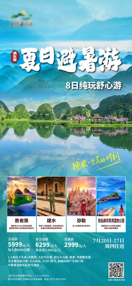 滇东南夏日避暑游海报-采灵感-https://www.cailinggan.com/