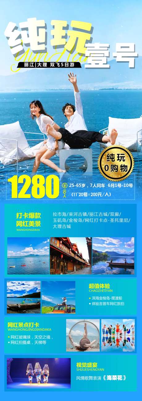 纯玩一号云南旅游海报-采灵感-https://www.cailinggan.com/