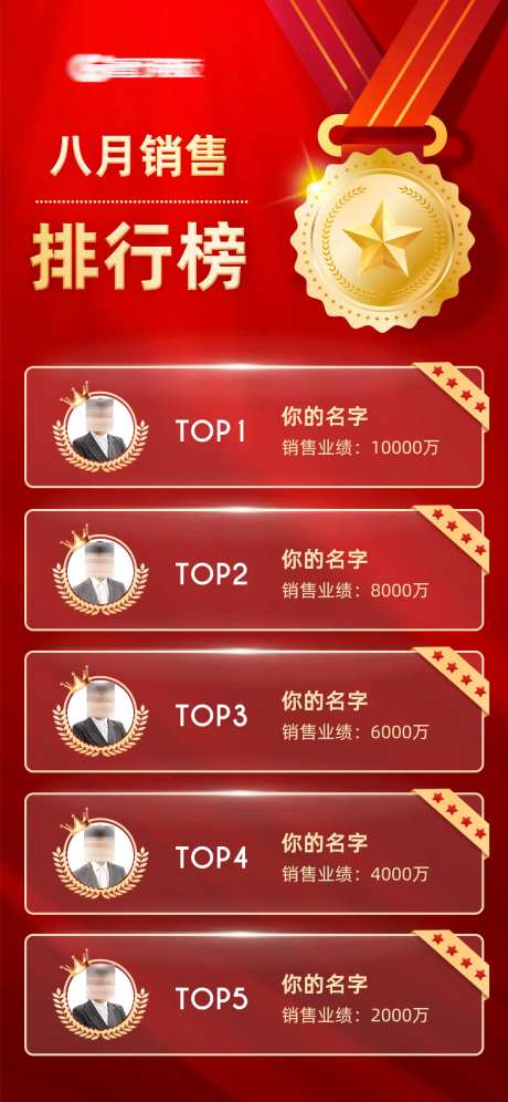 微商销售代理业绩排行榜海报-采灵感-https://www.cailinggan.com/