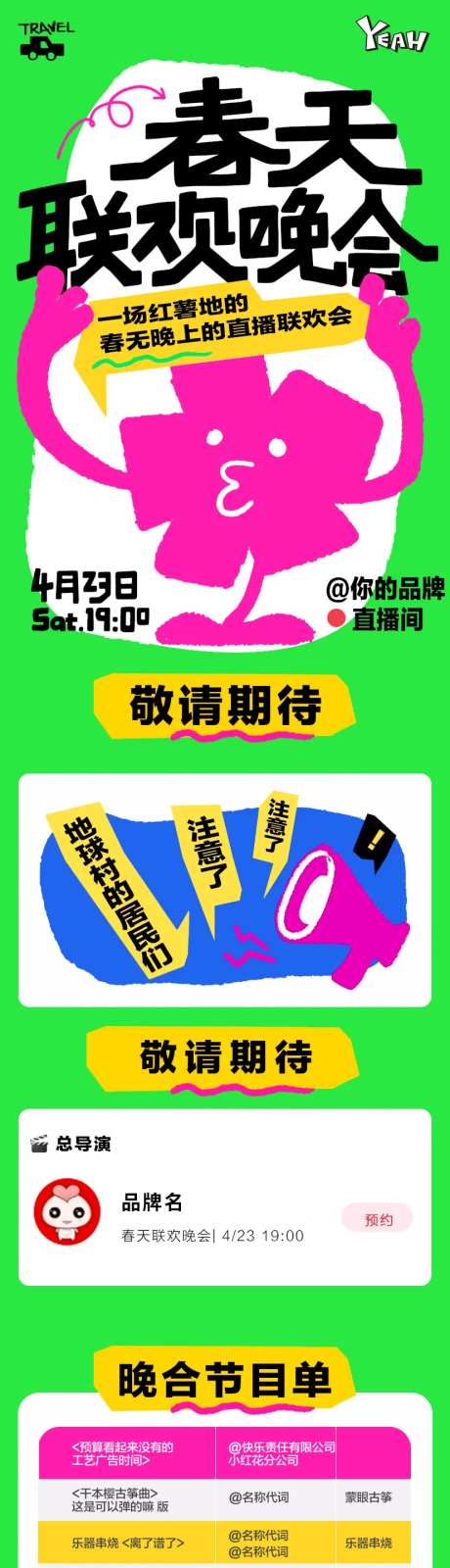 春天联欢晚会直播节目单-采灵感-https://www.cailinggan.com/