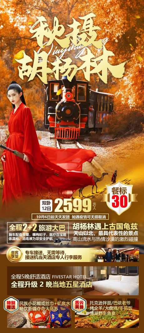 秋摄塔里木胡杨林旅游海报-采灵感-https://www.cailinggan.com/