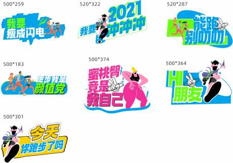 荧光跑贴纸商业拍照牌-采灵感-https://www.cailinggan.com/