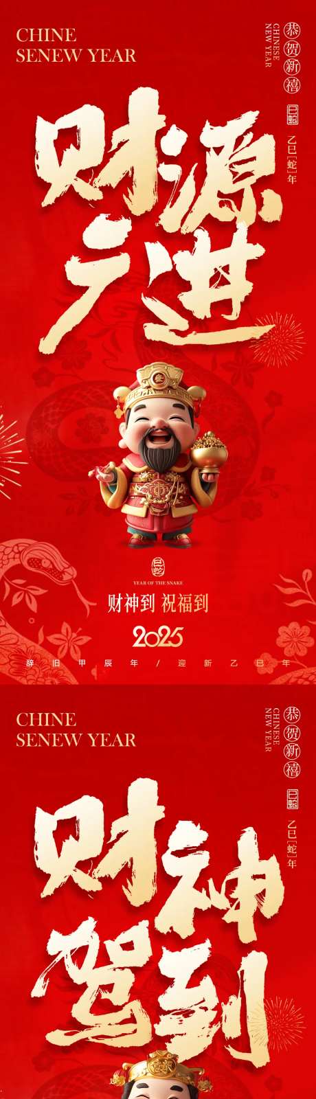 迎财神新年喜庆系列海报-采灵感-https://www.cailinggan.com/