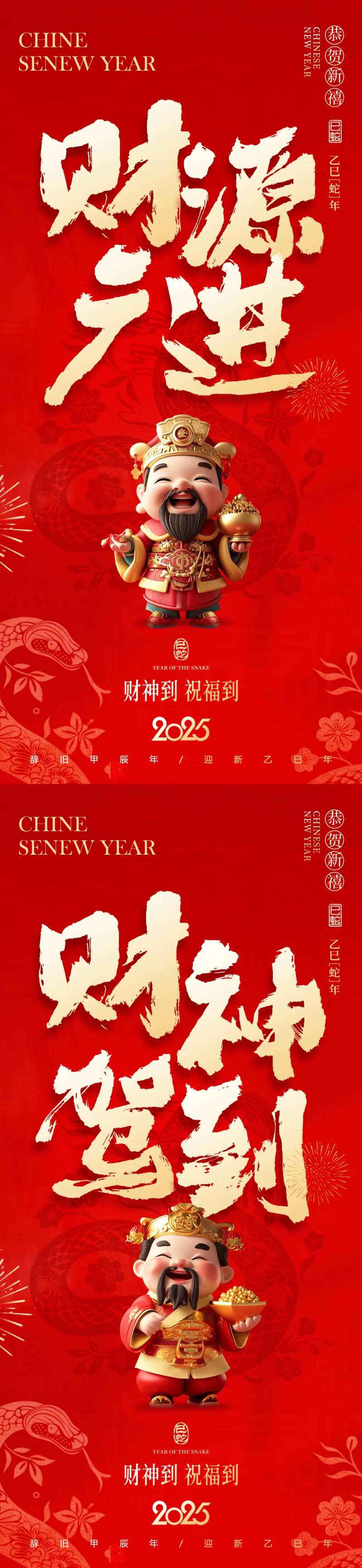迎财神新年喜庆系列海报-采灵感-cailinggan.com