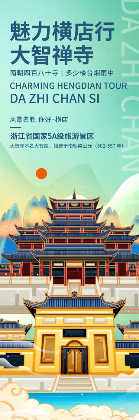大智禅寺旅游海报-采灵感-https://www.cailinggan.com/