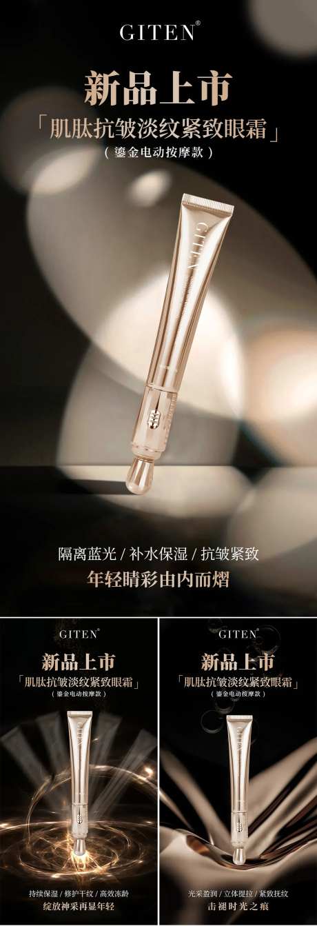 微商医美新品上市眼霜海报-采灵感-https://www.cailinggan.com/
