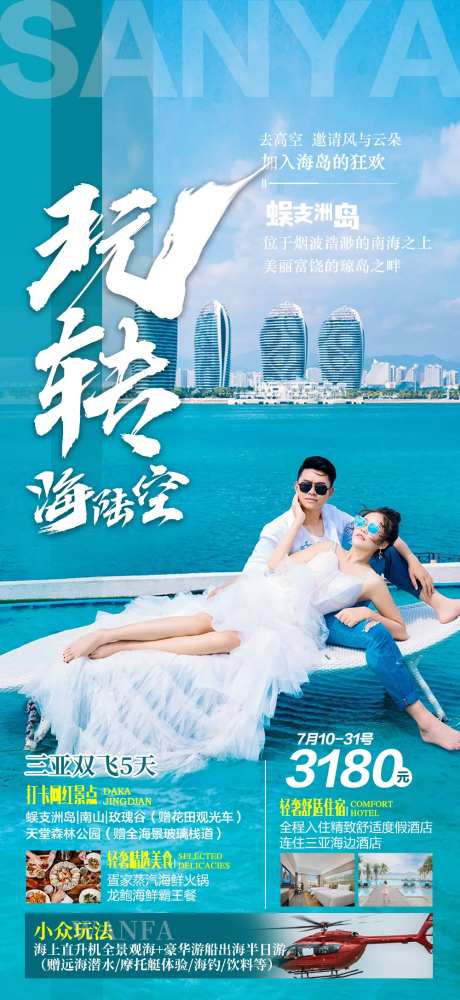 三亚海南旅游海报广告-采灵感-https://www.cailinggan.com/