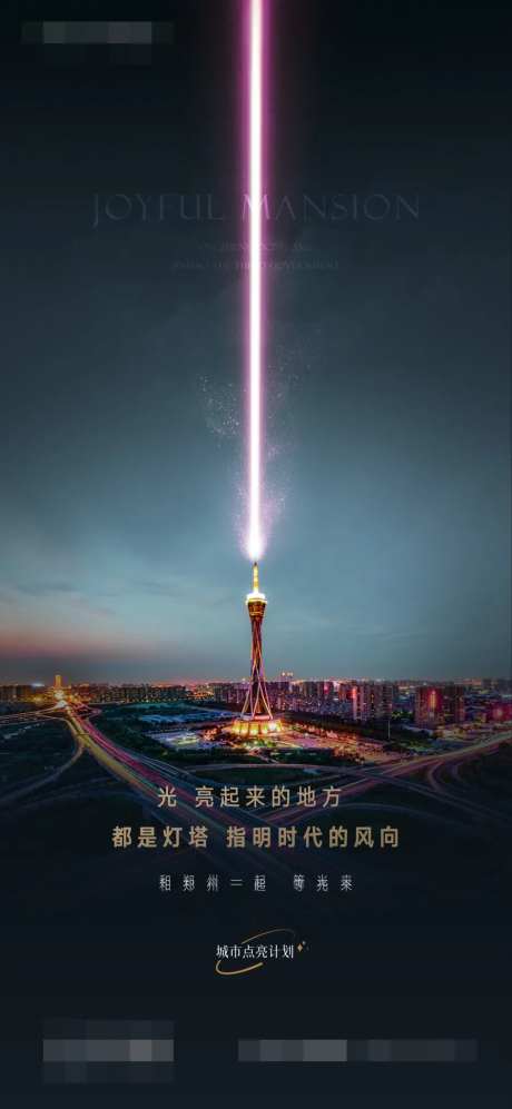 地产亮灯海报-采灵感-https://www.cailinggan.com/