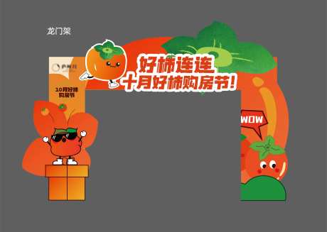 好柿节龙门架物料-采灵感-https://www.cailinggan.com/