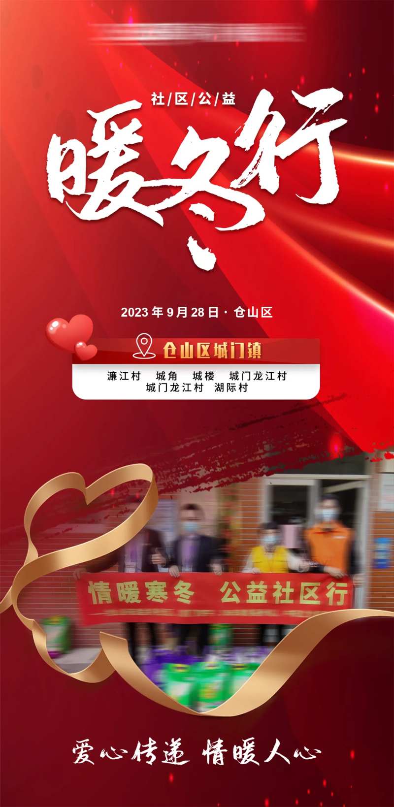 社区公益暖冬行活动-采灵感-cailinggan.com