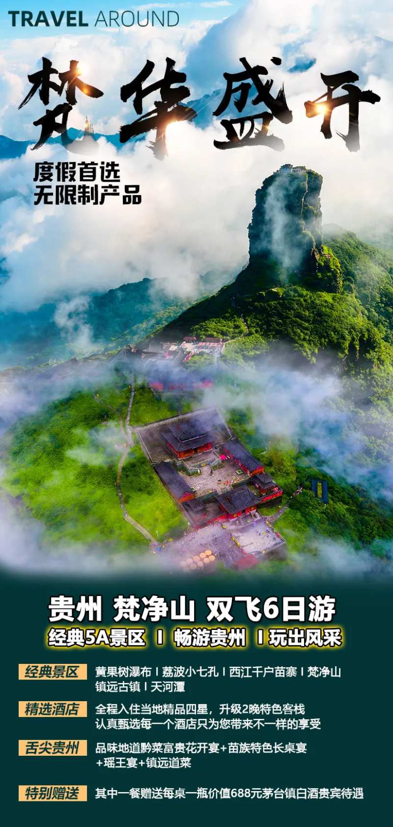 贵州梵净山旅游海报-采灵感-cailinggan.com