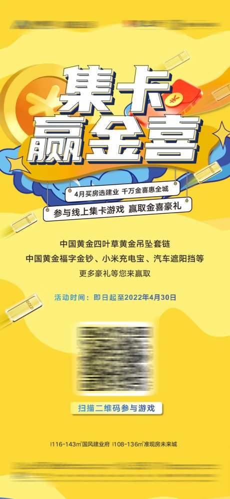 地产集卡活动海报-采灵感-https://www.cailinggan.com/